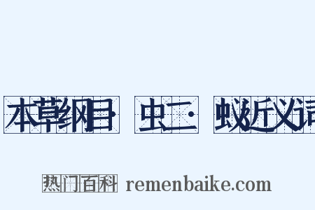 本草纲目·虫二·蚁近义词是什么意思的图片